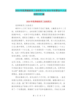 2024年优秀邮政员工总结范文与2024年伙管会个人总结范文汇编