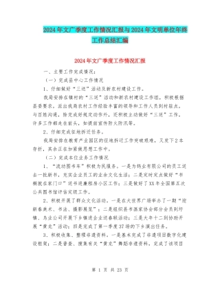 2024年文广季度工作情况汇报与2024年文明单位年终工作总结汇编