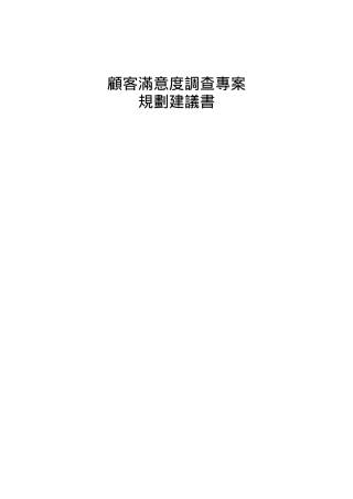 顾客满意度调查项目规划建议书