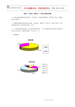 领导力·决策力·影响力——经济日报读者价值