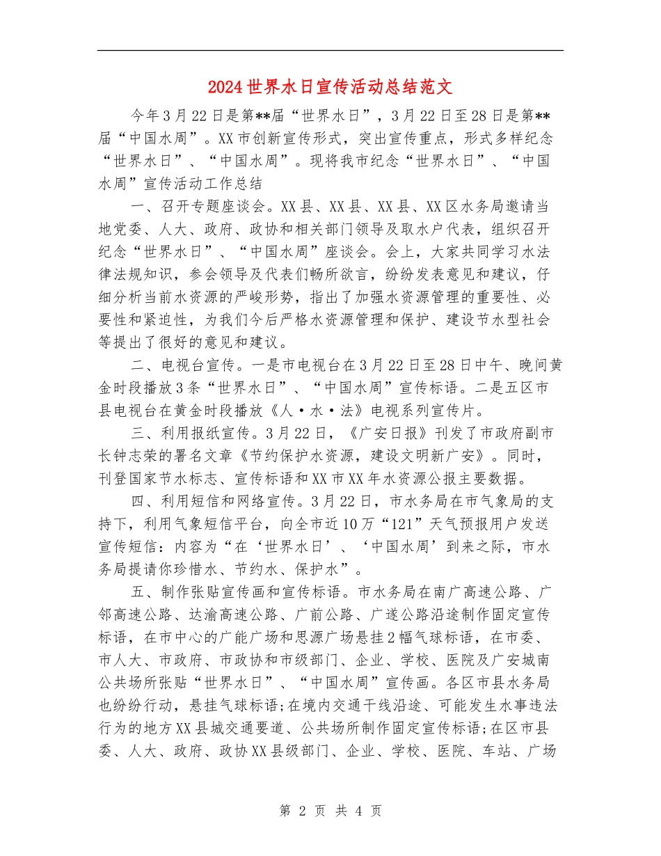 2024世界水日宣传活动总结范文_第2页