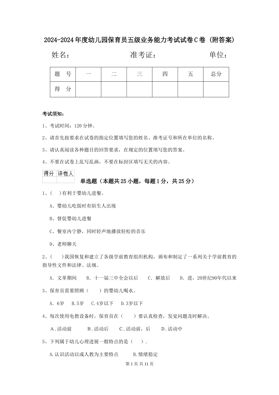 2024-2024年度幼儿园保育员五级业务能力考试试卷C卷-_第1页