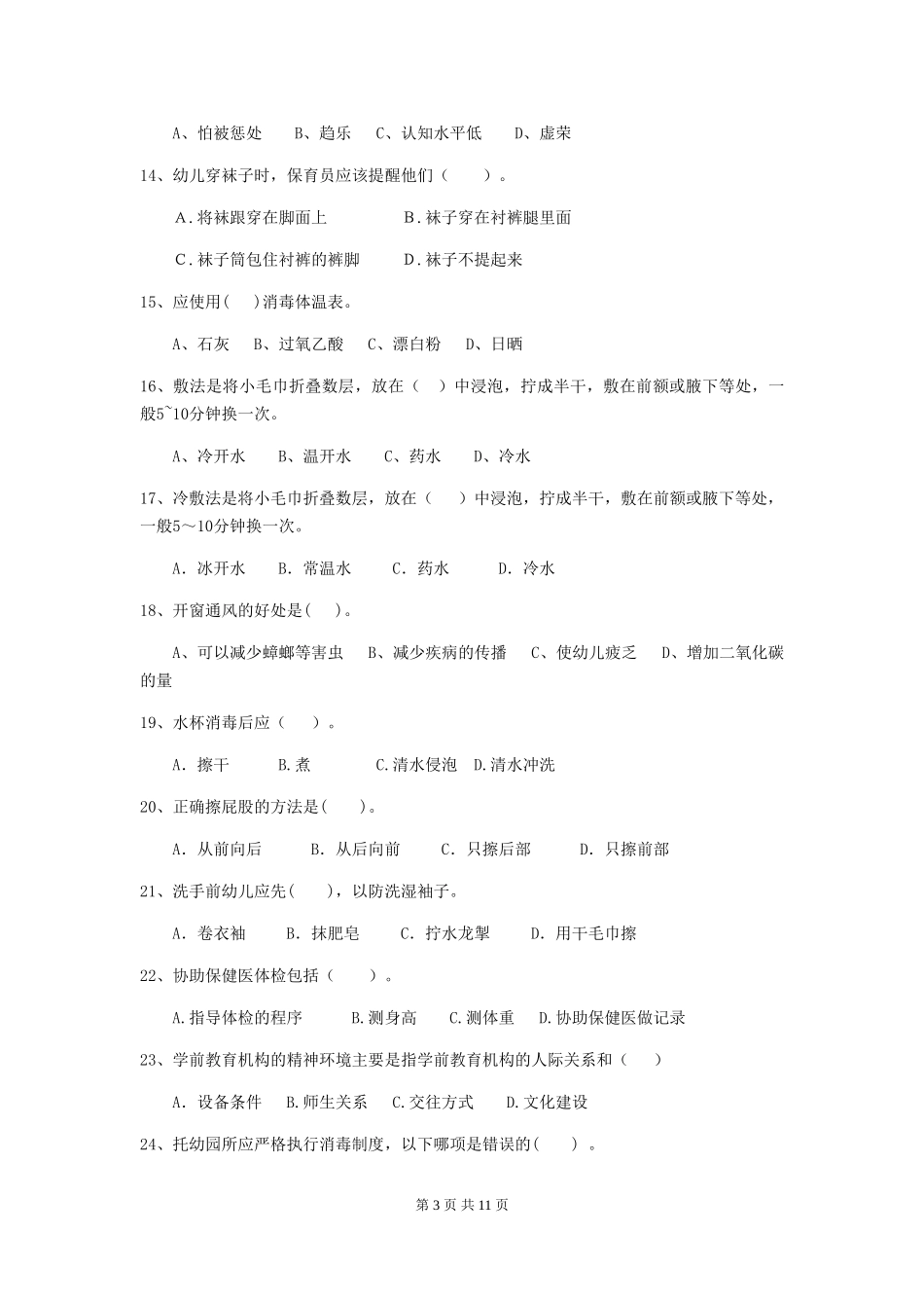 2024-2024年度幼儿园保育员五级业务能力考试试卷C卷-_第3页