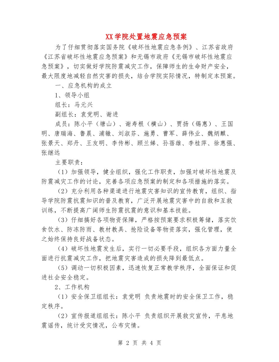 XX学院处置地震应急预案_第2页