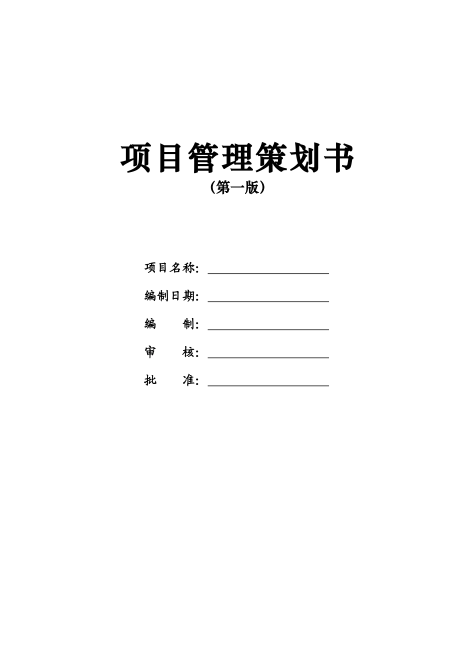 项目管理策划书模板_第1页