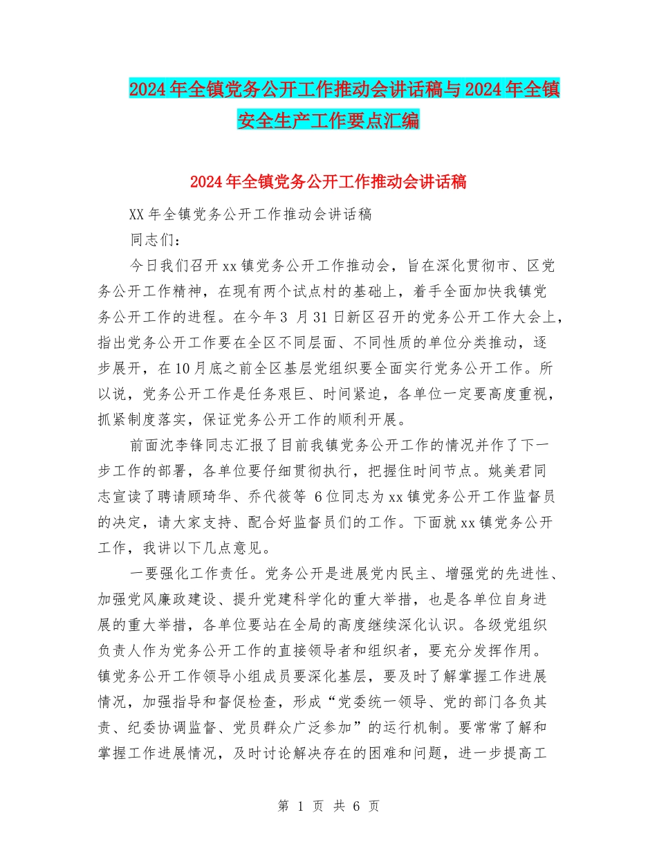 2024年全镇党务公开工作推进会讲话稿与2024年全镇安全生产工作要点汇编_第1页