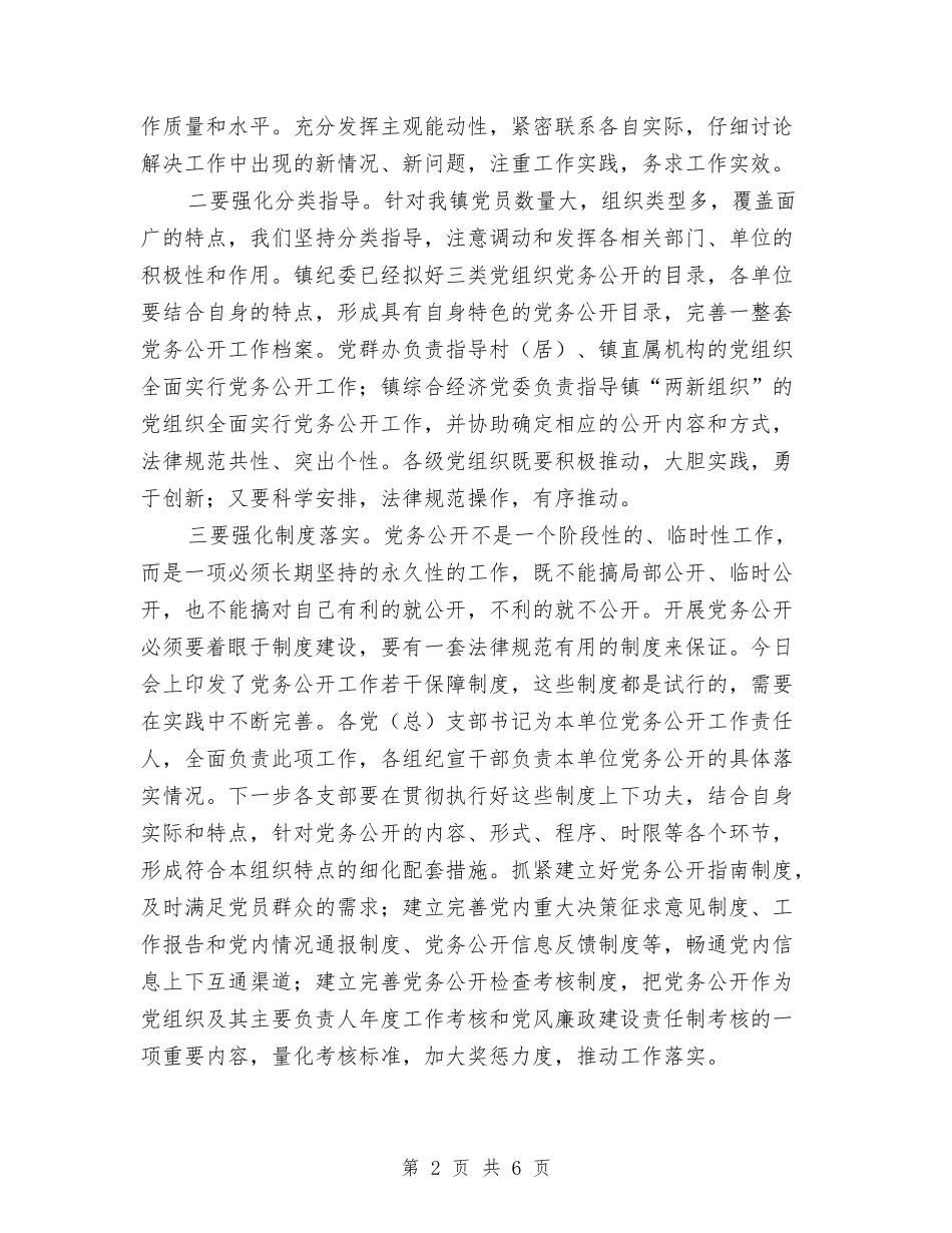 2024年全镇党务公开工作推进会讲话稿与2024年全镇安全生产工作要点汇编_第2页