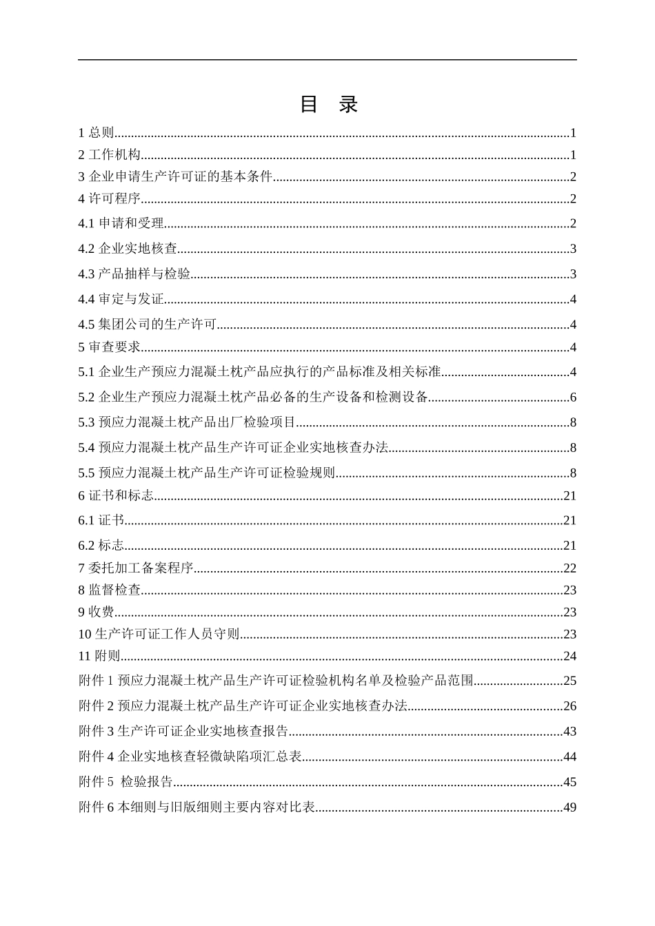 预应力混凝土枕产品生产许可证实施细则(DOC 53页)_第2页