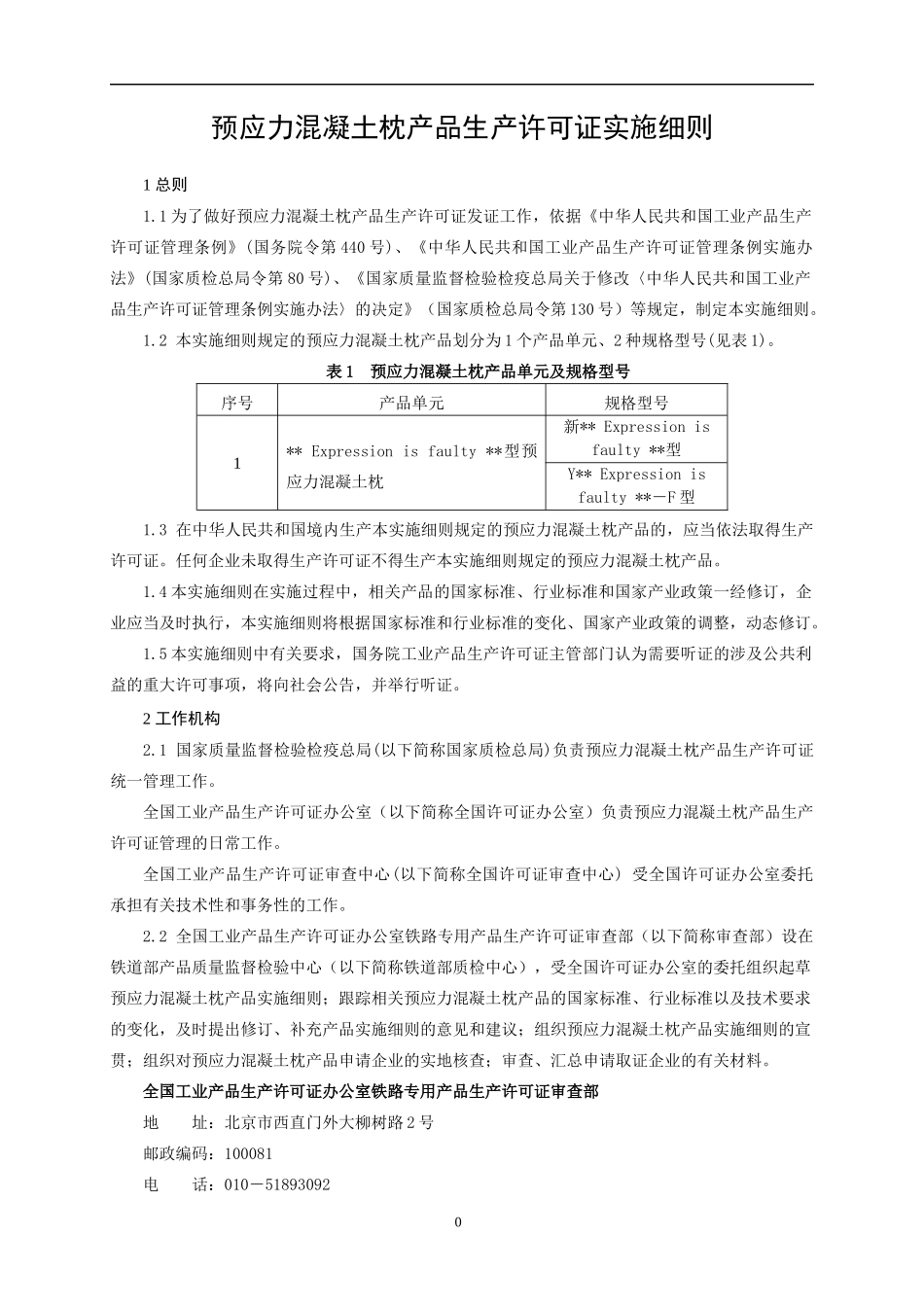预应力混凝土枕产品生产许可证实施细则(DOC 53页)_第3页