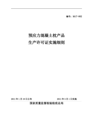 预应力混凝土枕产品生产许可证实施细则(DOC 53页)