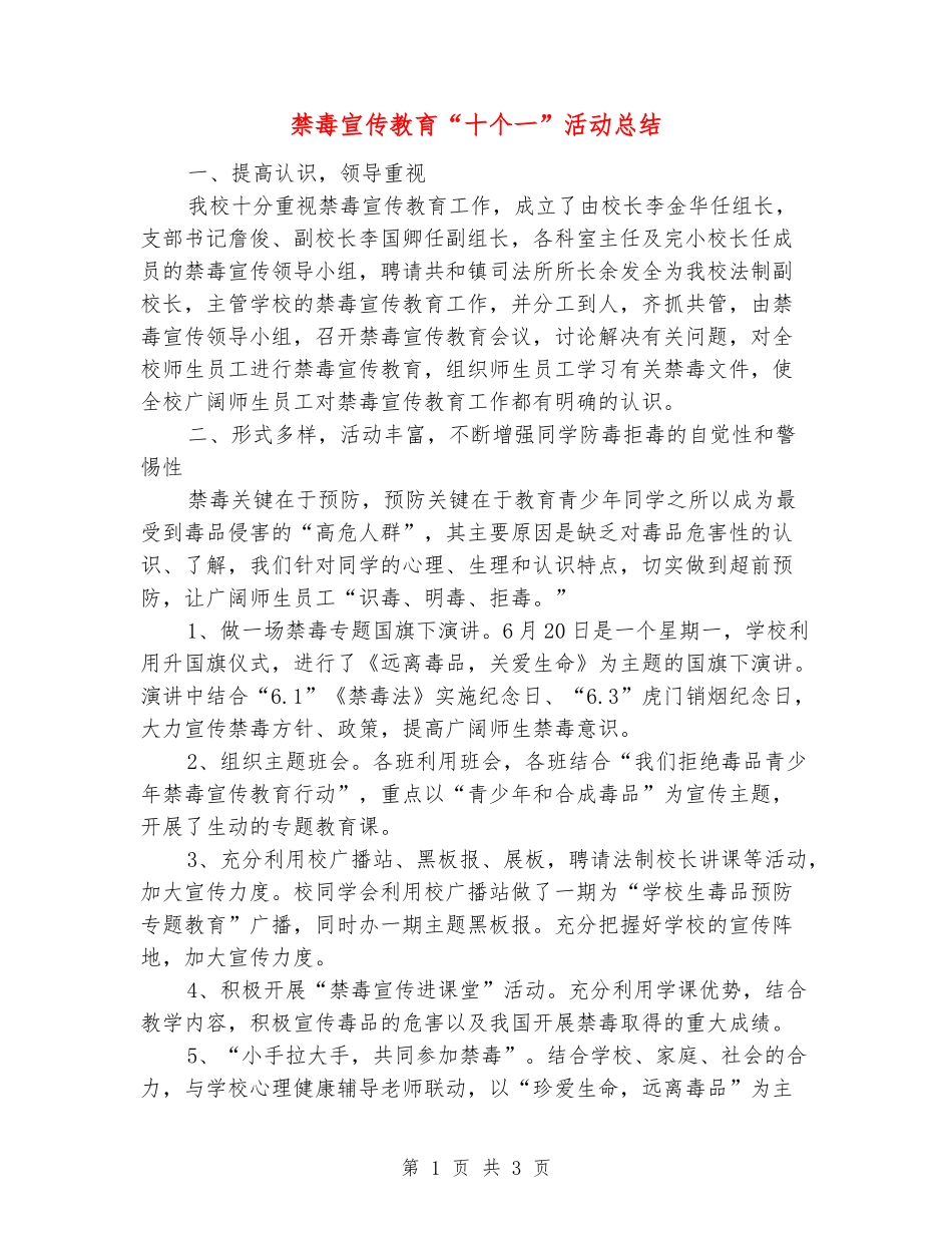 禁毒宣传教育“十个一”活动总结_第1页