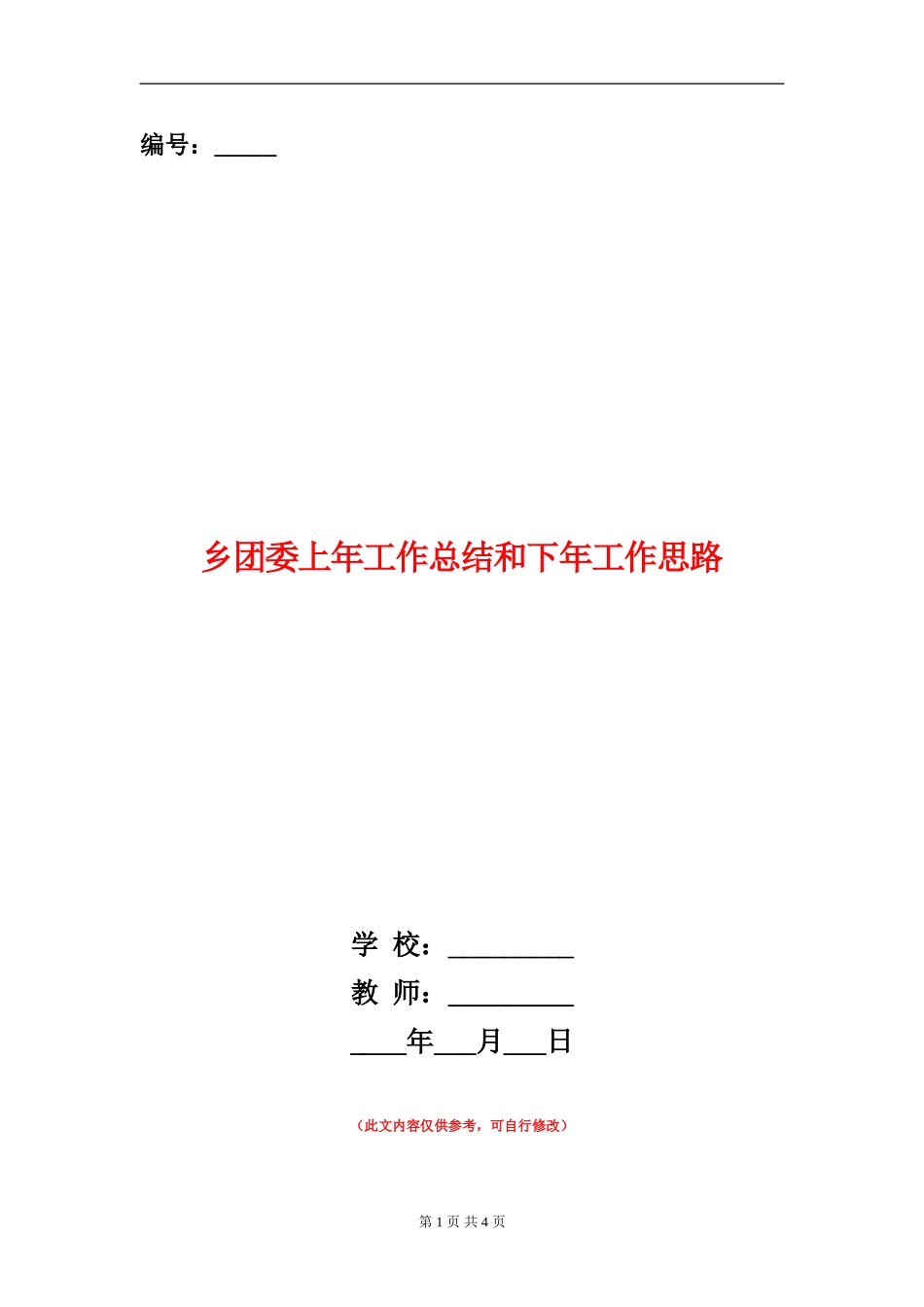 乡团委上年工作总结和下年工作思路_第1页