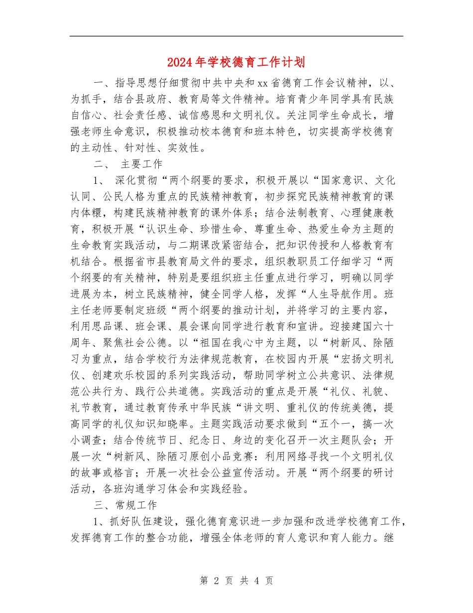 2018年小学德育工作计划2_第2页