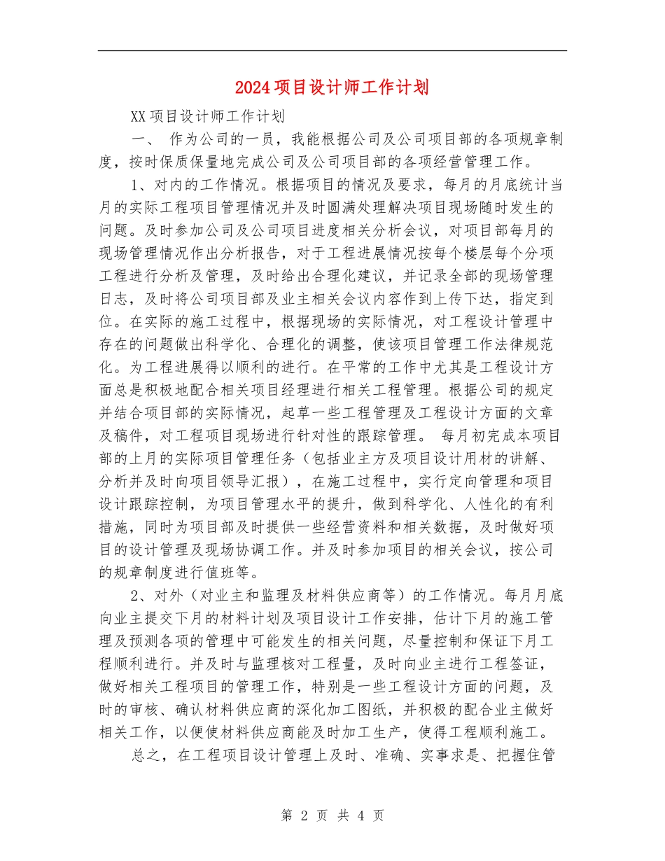 2024项目设计师工作计划.doc_第2页