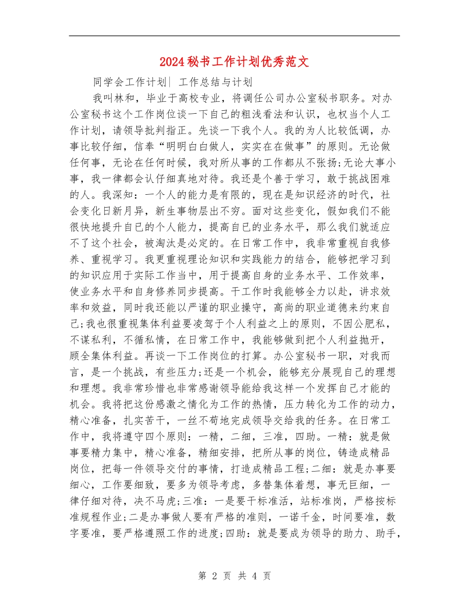 2024秘书工作计划优秀范文_第2页