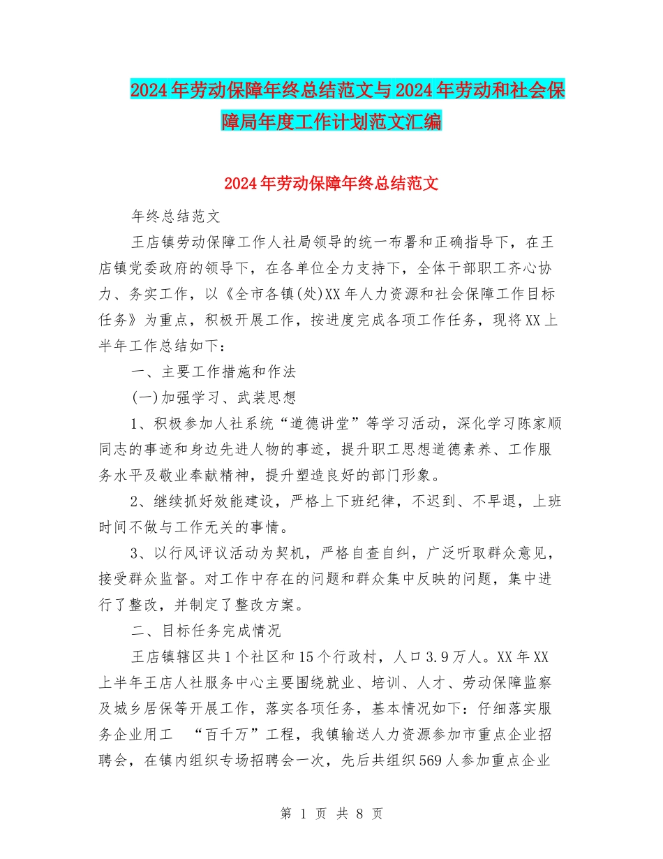 2024年劳动保障年终总结范文与2024年劳动和社会保障局年度工作计划范文汇编_第1页