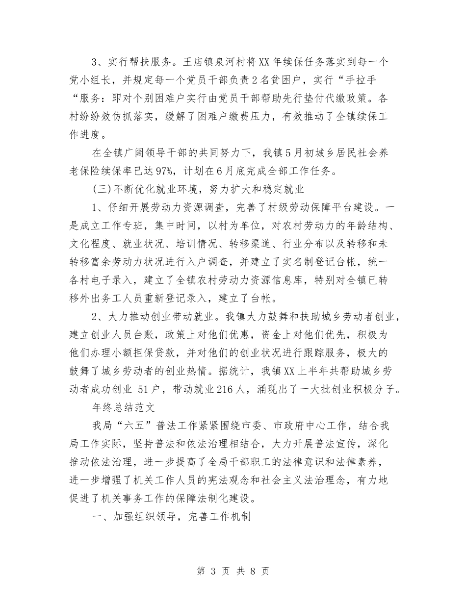 2024年劳动保障年终总结范文与2024年劳动和社会保障局年度工作计划范文汇编_第3页