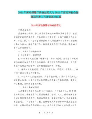 2024年劳动保障年终总结范文与2024年劳动和社会保障局年度工作计划范文汇编
