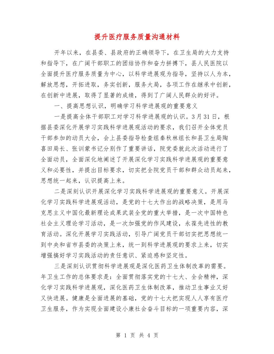 提升医疗服务质量交流材料_第1页