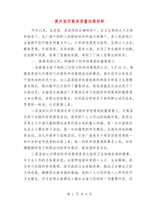 提升医疗服务质量交流材料