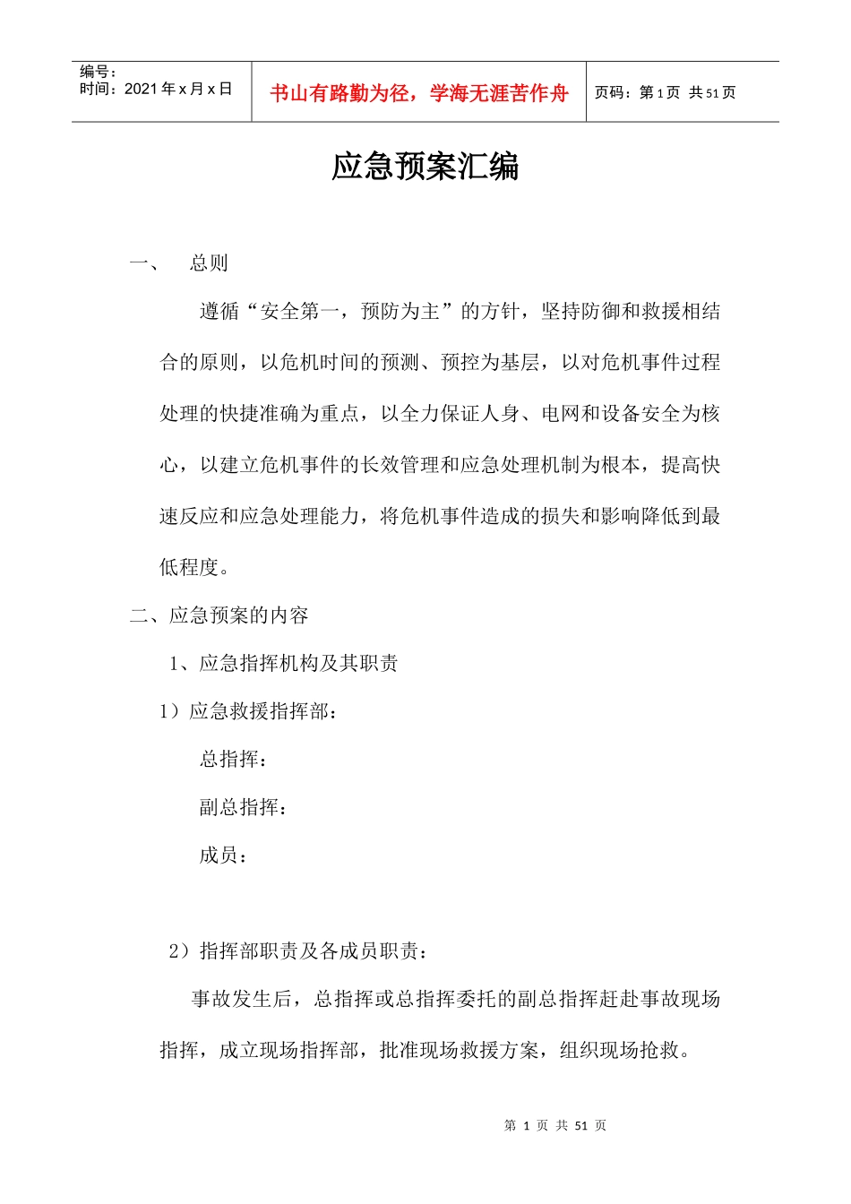 风电场应急预案汇编（DOC 46页）_第1页