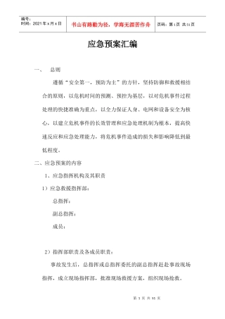 风电场应急预案汇编（DOC 46页）