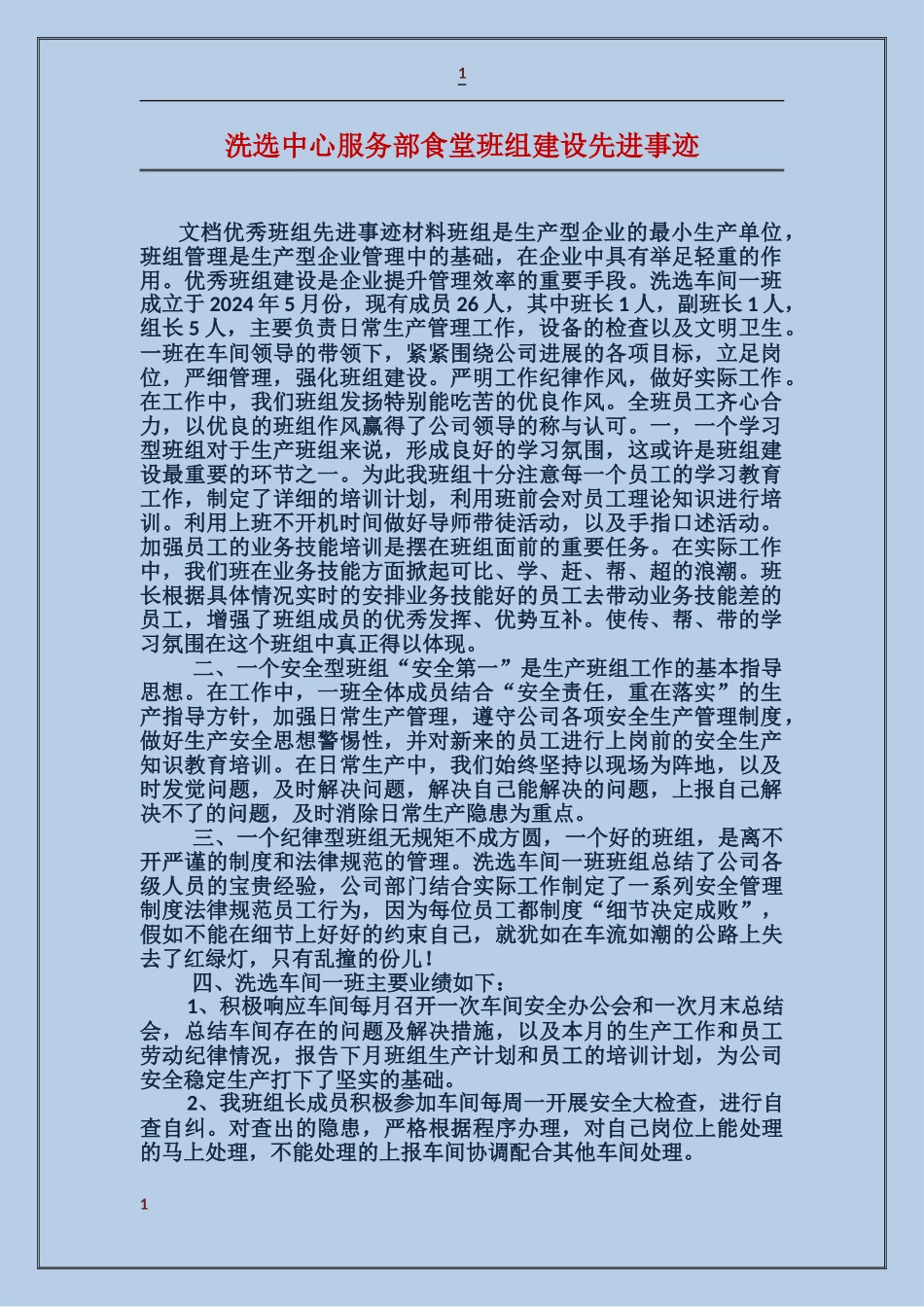 洗选中心服务部食堂班组建设先进事迹_第1页