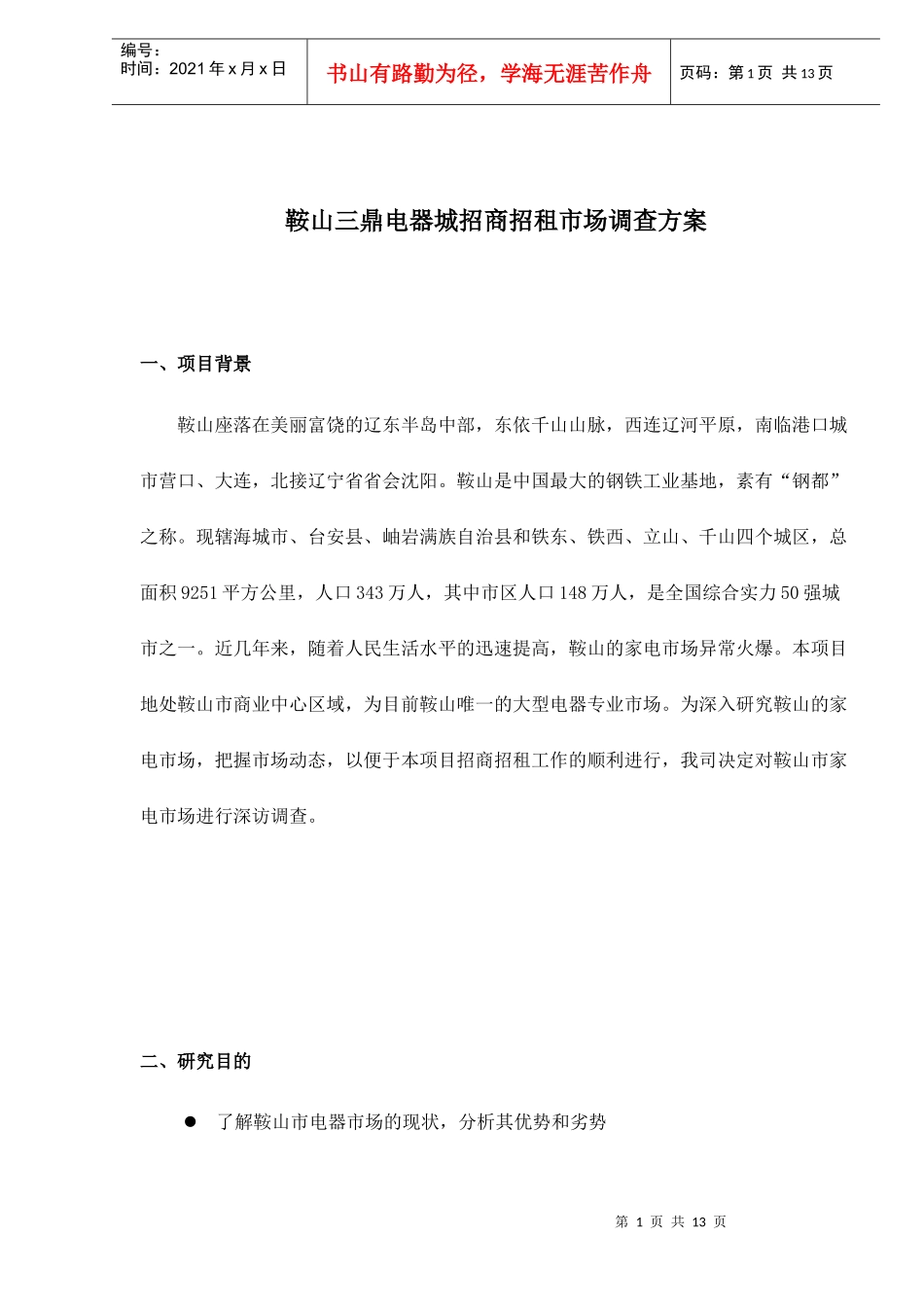 鞍山三鼎电器城招商招租市场调查方案_第1页