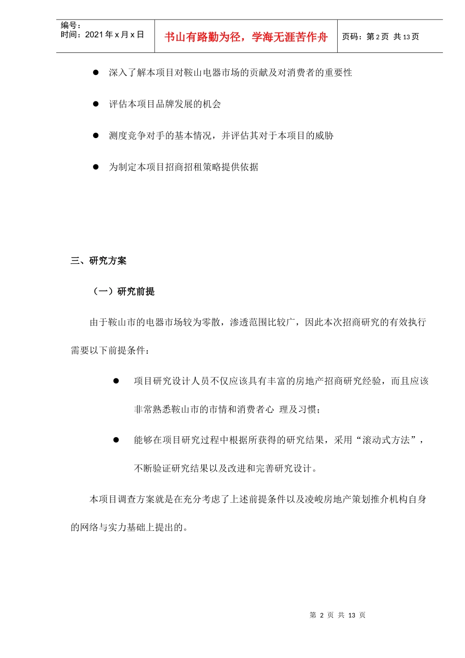 鞍山三鼎电器城招商招租市场调查方案_第2页