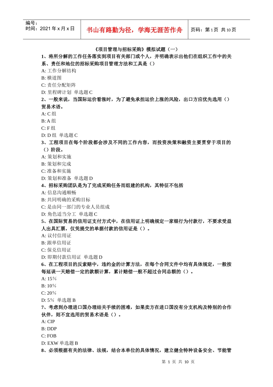 项目管理与招标采购(一)_第1页