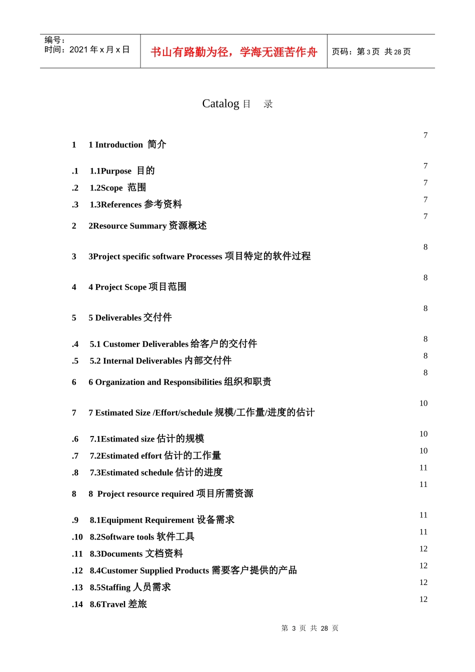 项目管理计划书-经典模板_第3页