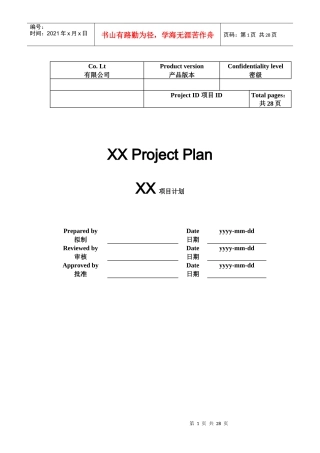 项目管理计划书-经典模板