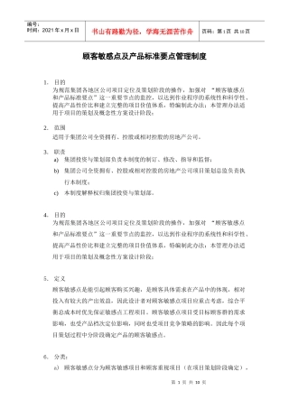 顾客敏感点和产品标准要点管理制度