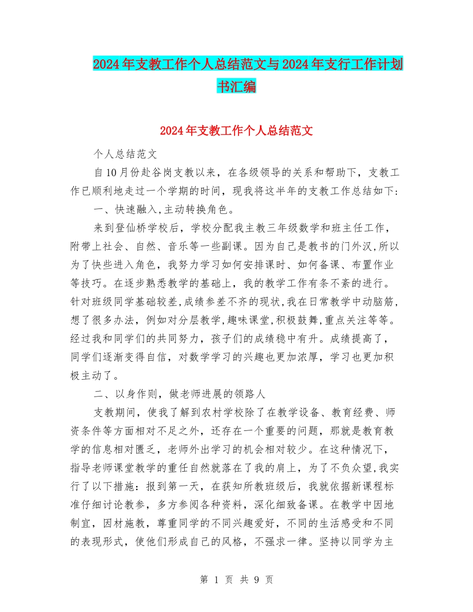 2024年支教工作个人总结范文与2024年支行工作计划书汇编_第1页