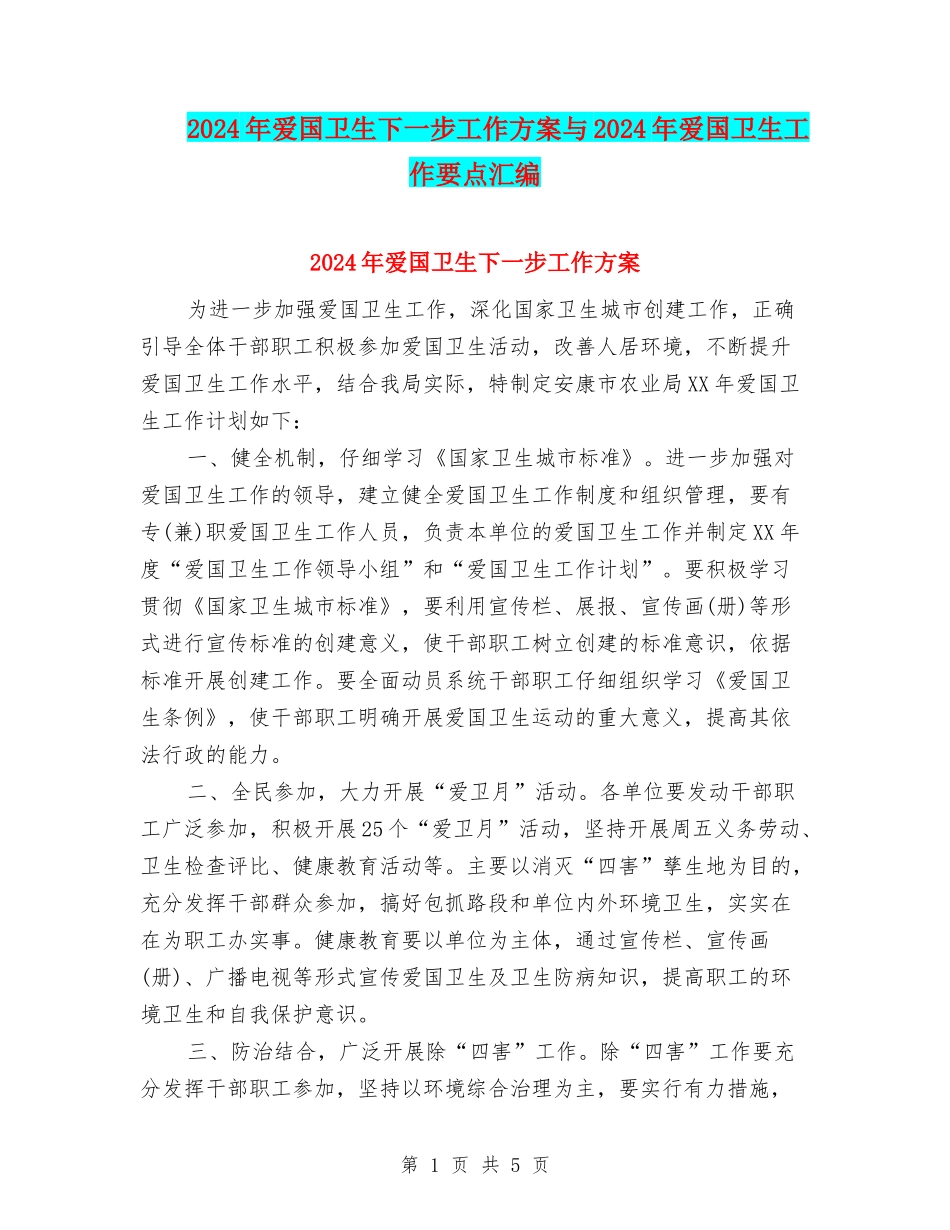 2024年爱国卫生下一步工作方案与2024年爱国卫生工作要点汇编_第1页