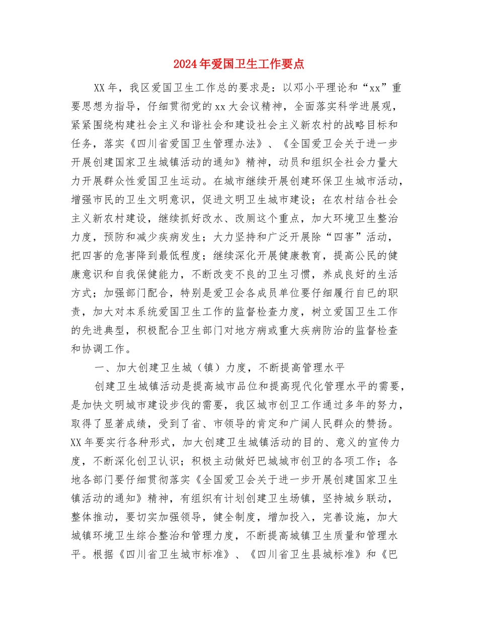 2024年爱国卫生下一步工作方案与2024年爱国卫生工作要点汇编_第3页