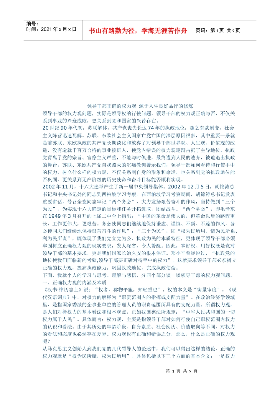 领导干部正确的权力观_第1页