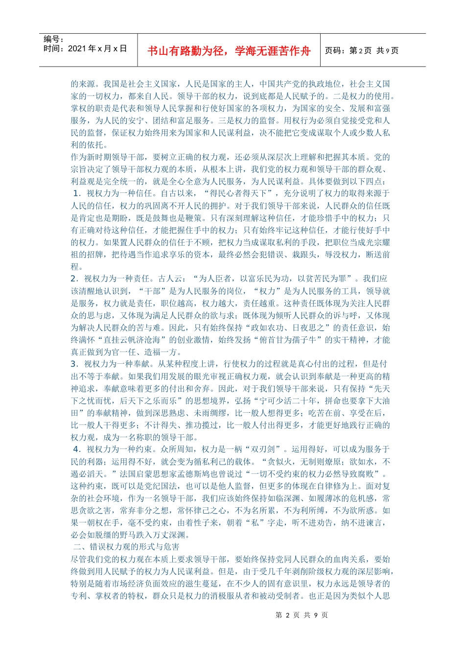 领导干部正确的权力观_第2页