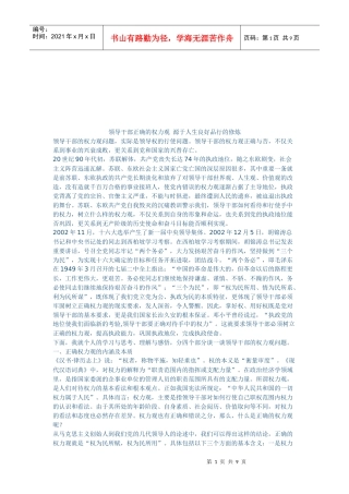 领导干部正确的权力观