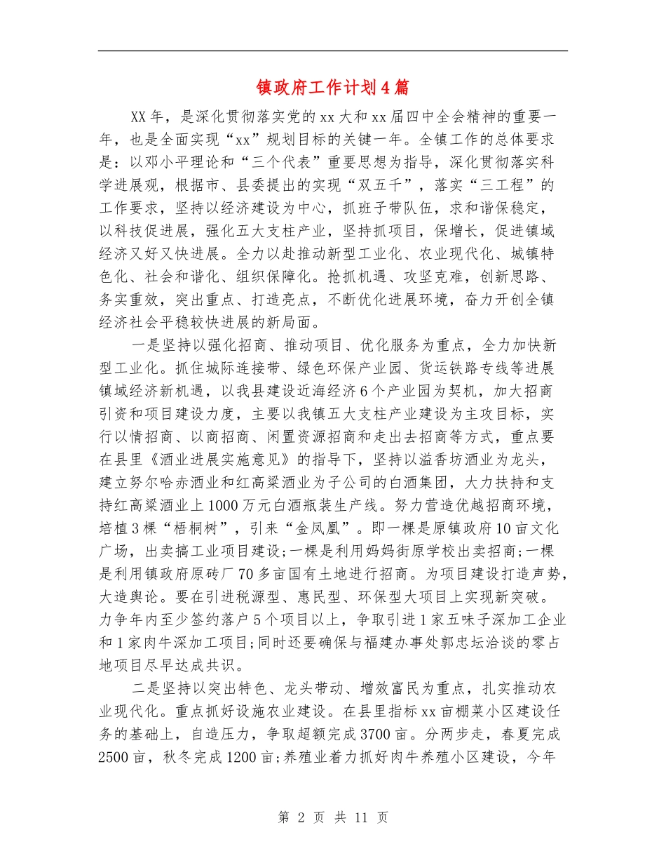 镇政府工作计划4篇_第2页