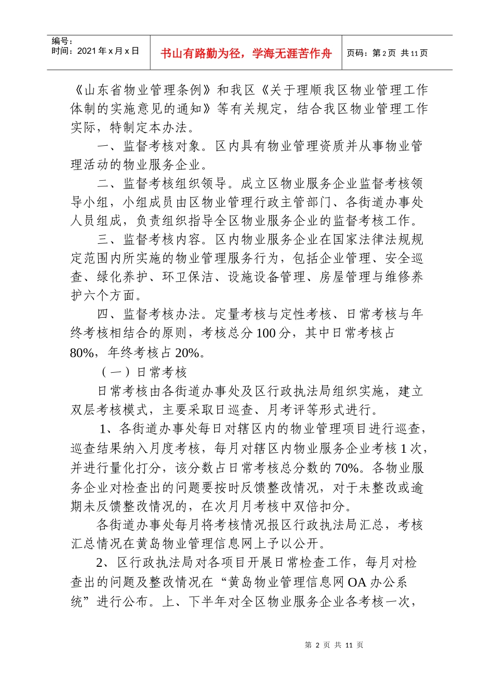 青岛经济技术开发区物业管理企业监督考核办法_第2页