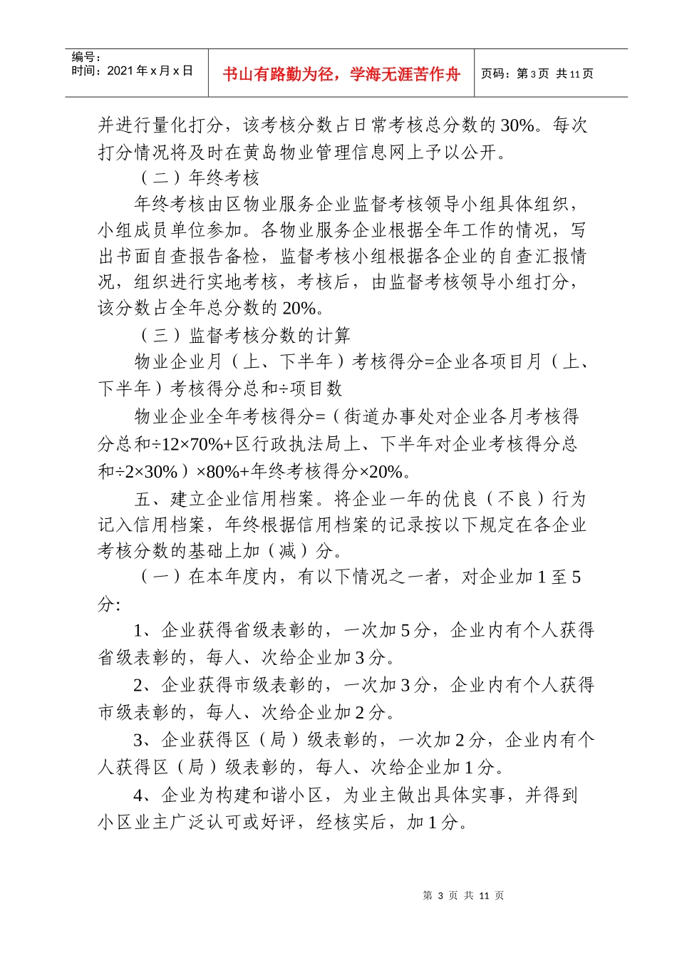 青岛经济技术开发区物业管理企业监督考核办法_第3页