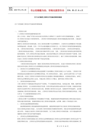 集团工程项目开发建设管理的提案