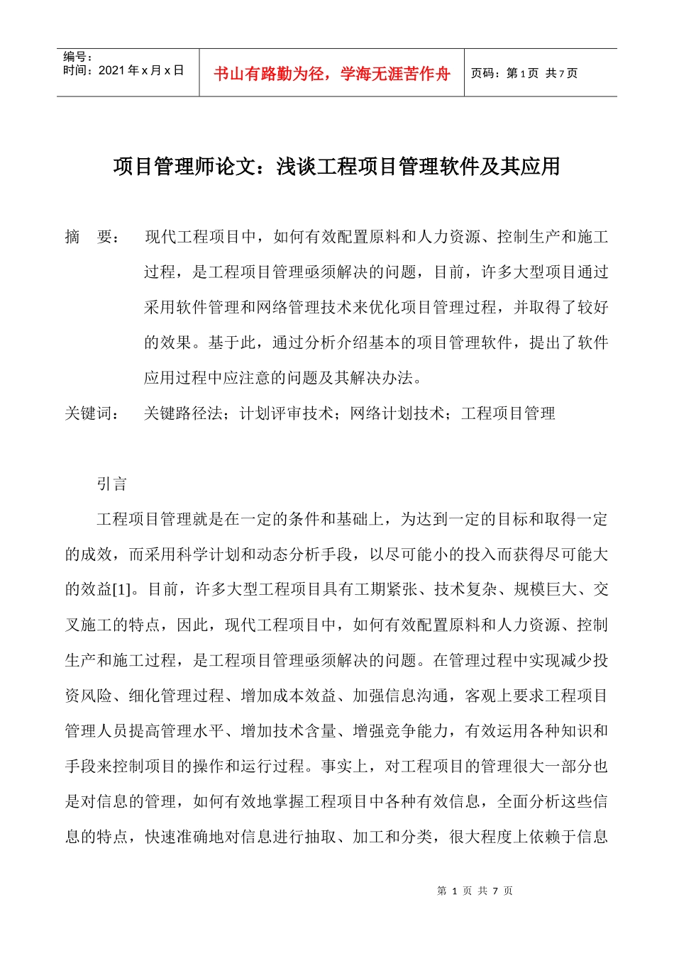 项目管理师论文：浅谈工程项目管理软件及其应用_第1页