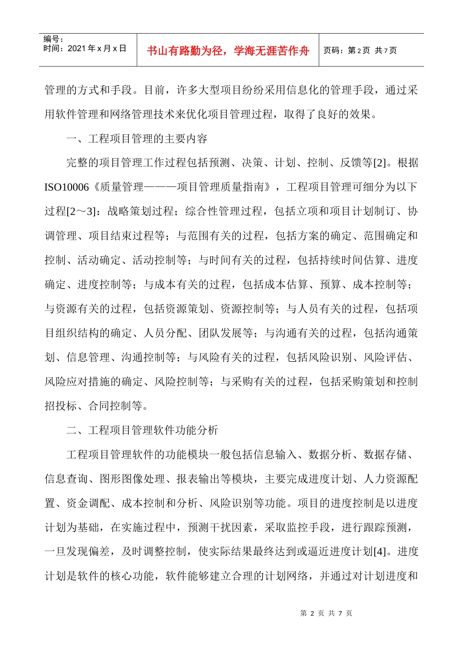 项目管理师论文：浅谈工程项目管理软件及其应用_第2页