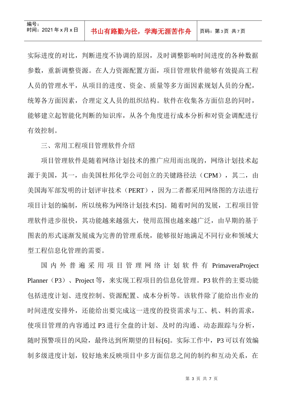 项目管理师论文：浅谈工程项目管理软件及其应用_第3页
