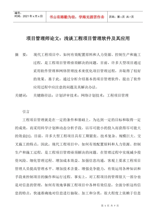 项目管理师论文：浅谈工程项目管理软件及其应用