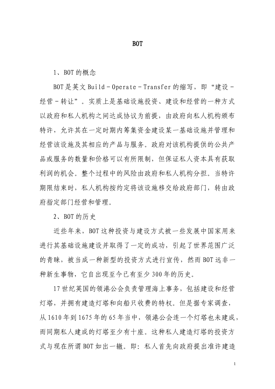 项目融资知识大全(bot、bt、ppp)_第1页