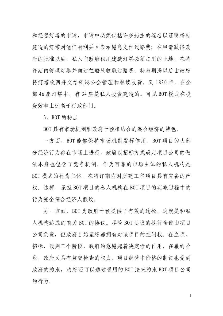 项目融资知识大全(bot、bt、ppp)_第2页