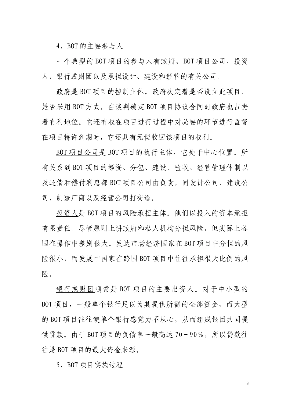 项目融资知识大全(bot、bt、ppp)_第3页